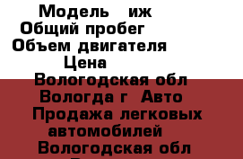  › Модель ­ иж 2126 › Общий пробег ­ 51 385 › Объем двигателя ­ 1 500 › Цена ­ 12 000 - Вологодская обл., Вологда г. Авто » Продажа легковых автомобилей   . Вологодская обл.,Вологда г.